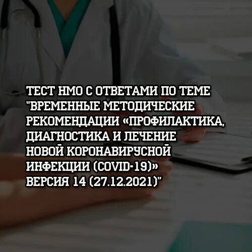 Тест профилактика и диагностика коронавирусной инфекции. Ответы новая коронавирусная инфекция НМО. Тест временные. Профилактика падений пациентов тест НМО С ответами. Интерактивный тренажер по диагностированию и лечению Covid-19 ответы НМО.