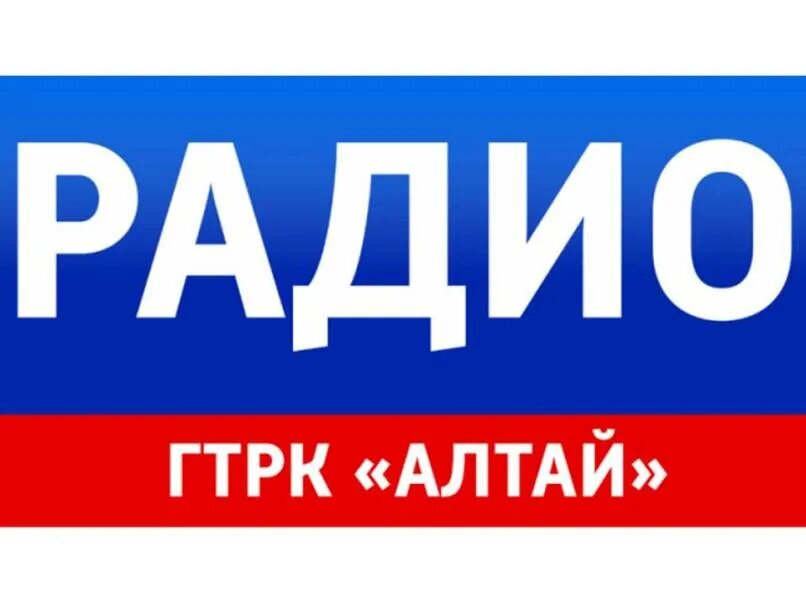 ГТРК Алтай. Радио Алтай. ГТРК Алтай логотип. Радио России Алтай. Гтрк 2