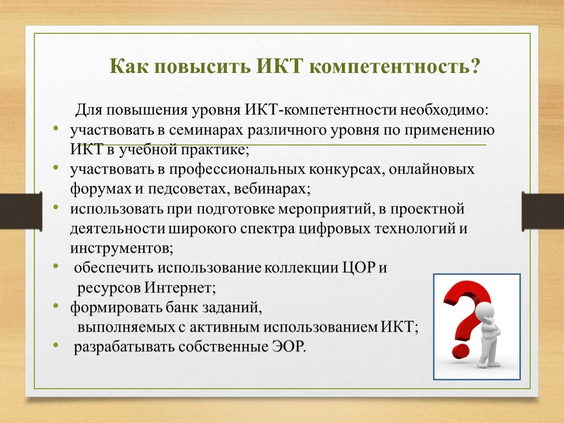 Уровни икт компетентности. Повышение ИКТ компетентности педагогов. Что такое ИКТ компетентность педагога в проф.стандарте. ИКТ компетентность профессионального стандарта. Профстандарт педагога об ИКТ компетенции.