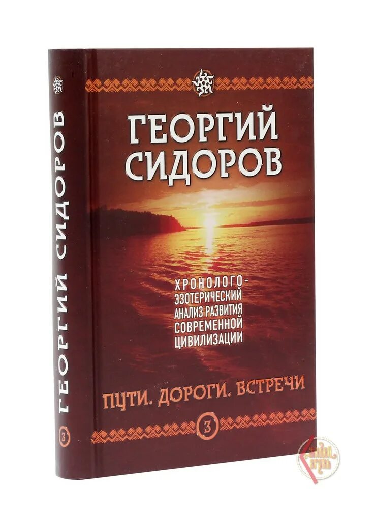 Г сидоров книги. Пути дороги встречи Сидоров. Справочник Сидоров.