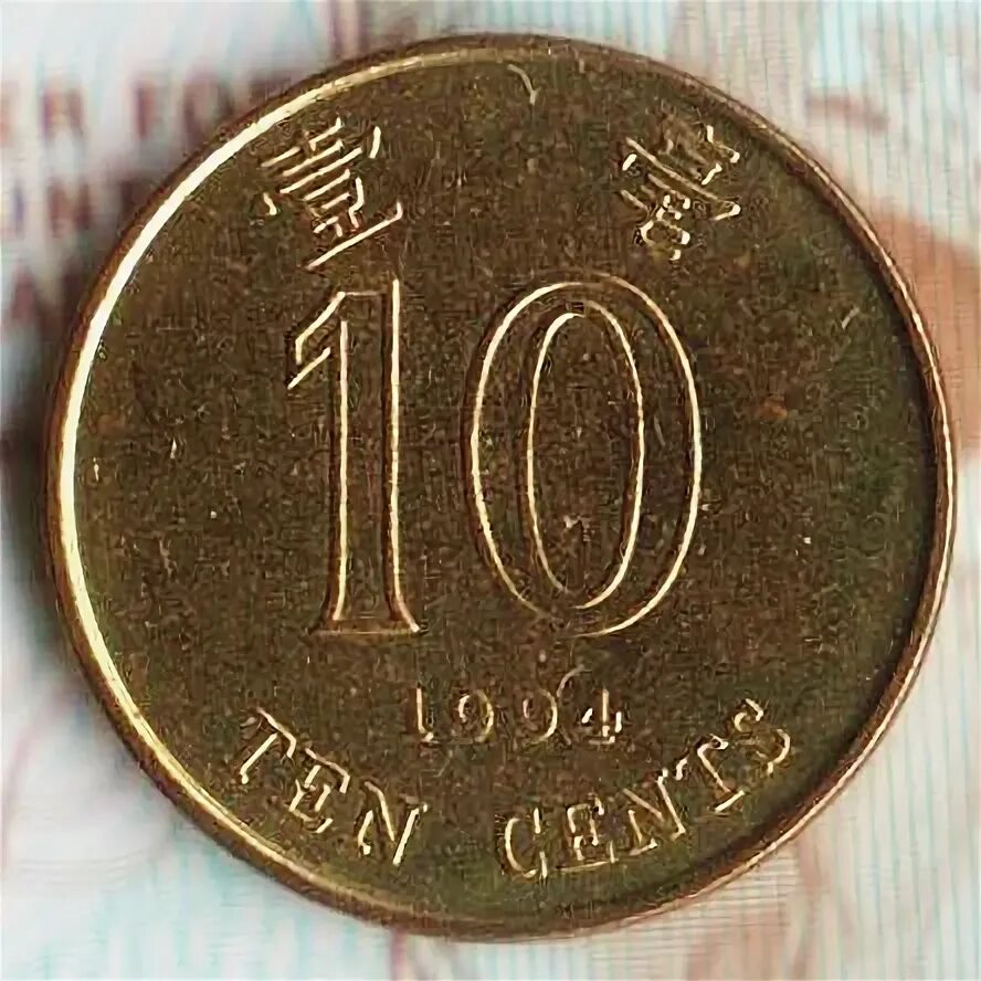 10 центов гонконг. Десять центов 1998 года монета. купить 10 центов гонконг 1837 года. сколько стоит гонконг рублю.