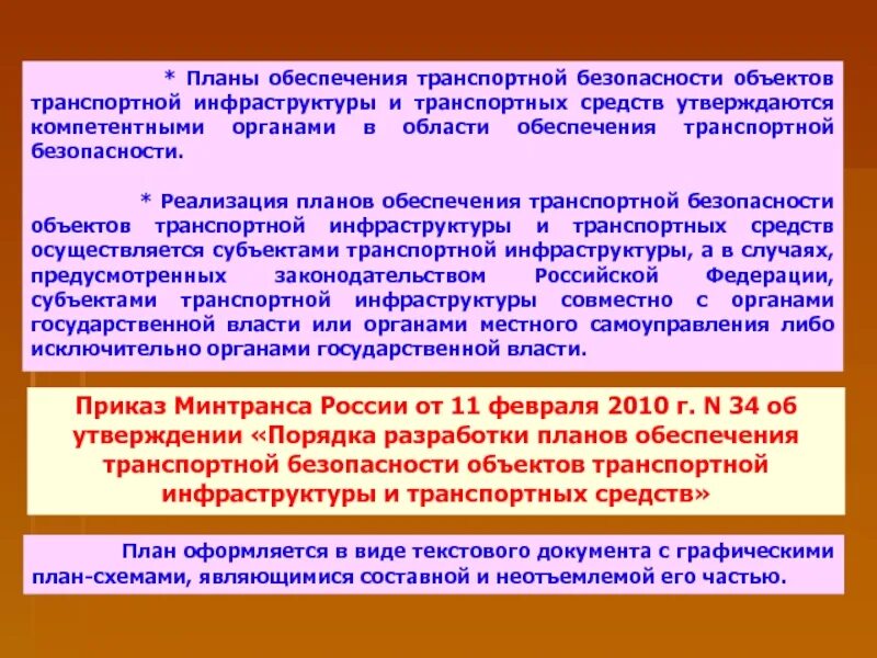 3 уровень безопасности объектов. План обеспечения транспортной безопасности. Разработка плана обеспечения транспортной безопасности. План по обеспечению транспортной безопасности. Планы обеспечения транспортной безопасности оти и ТС.