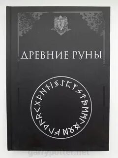 Древние руны