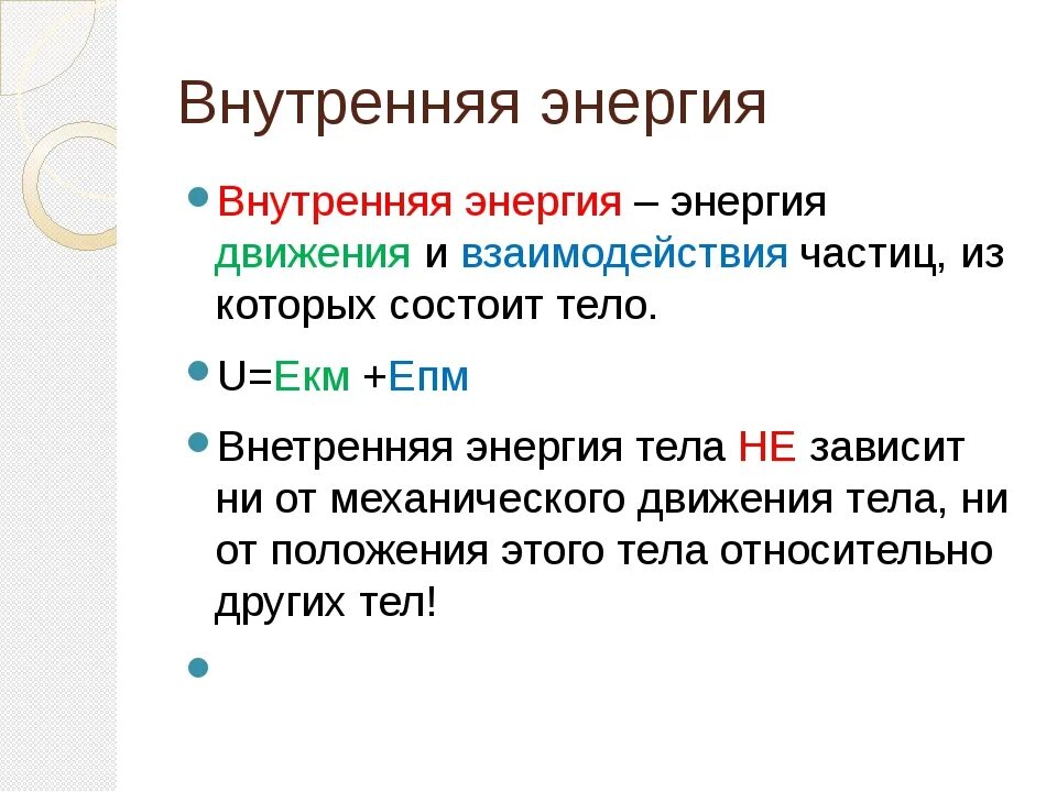 Определение внутренней энергии. Внутренняя энергия физика 8 класс определение. Внутренняя энергия 8 класс. Внутренняя энергия 8 класс физика. Внутренняя энергия определение 8 класс.