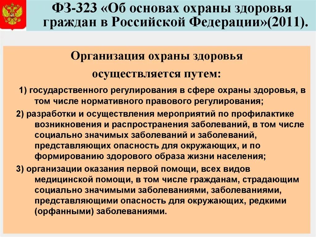 Организация деятельности учреждения здравоохранения. Гос система охраны здоровья граждан. Правовые основы охраны здоровья граждан в Российской Федерации. Охрана здоровья граждан РФ. Правовые основы охраны здоровья в РФ..