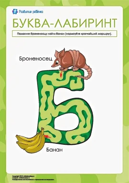 Лабиринт буква б. Лабиринт с буквами. лабиринты с буквами для дошкольников. лабиринт из букв.
