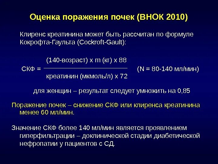 Менее 30 мл мин. Формула расчета клиренса креатинина норма. формула клиренса креатинина почек. клиренс креатинина менее 30 мл/мин что это такое. оценка функции почек по скф.