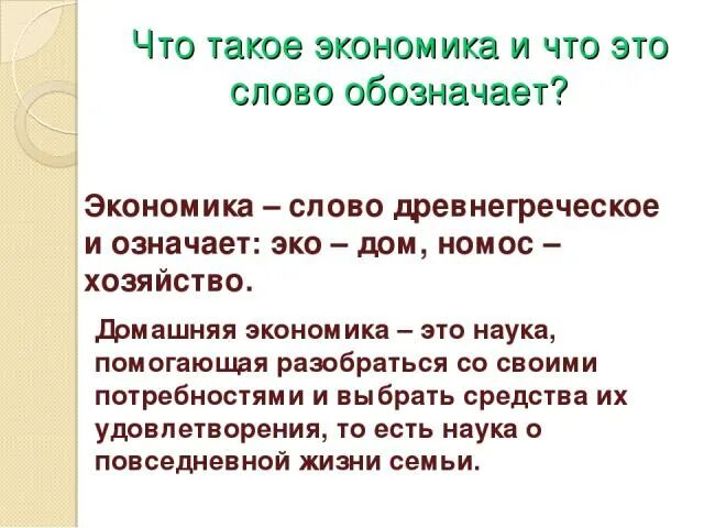 Экономика текст. Что означает слово экономика. Значение слова экономика. Экономические слова. Домашняя экономика слова