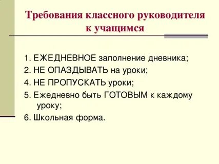 Требования к классному руководителю