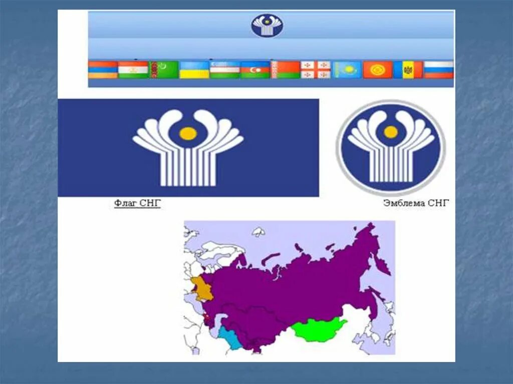 Страны снг список 2024. Флаги стран СНГ. Все флаги стран СНГ. Страны СНГ. Флаг НГУ.