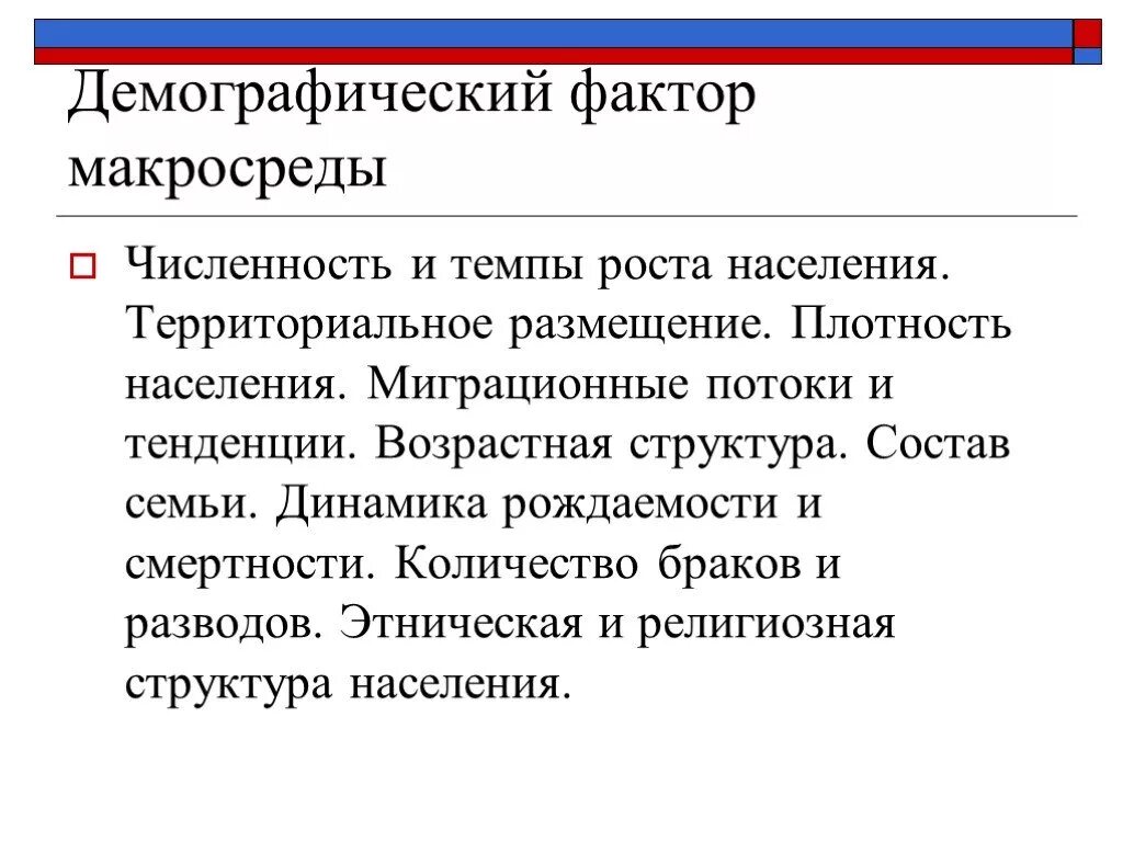 Факторы влияющие на демографическую ситуацию в стране. Факторы влияющие на демографию. Фактор демографической среды. Социальные факторы демографии. Демографическая среда маркетинга.
