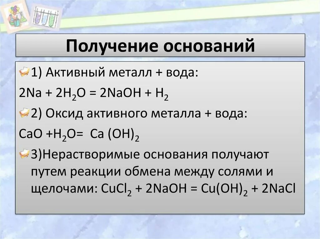 Гидроксид кальция нерастворимое основание. Получение оснований. Способы получения оснований. Основные способы получения оснований. Химические свойства и получение оснований.