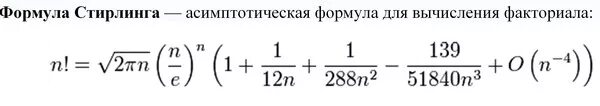 Формула стирлинга ln n. Формула стирлинга для факториала. Формула муавра стирлинга. Формула стирлинга для факториала. Формула стирлинга асимптотика.