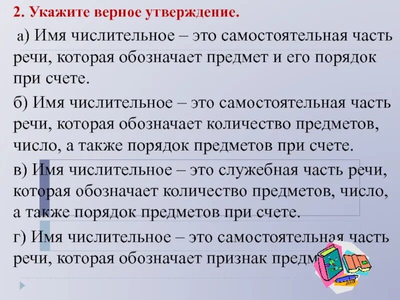 Какие утверждения о прилагательном верны. Числительное это самостоятельная. Имя числительное это самостоятельная часть речи. Имя числительное это самостоятельная часть которая обозначает. Укажите неверное утверждение числительное.