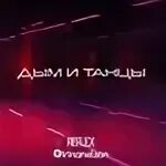 Рефлекс танцы ремикс