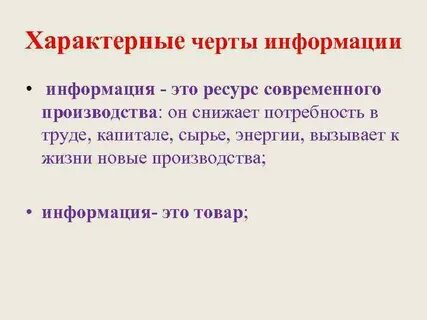 Характерными информация