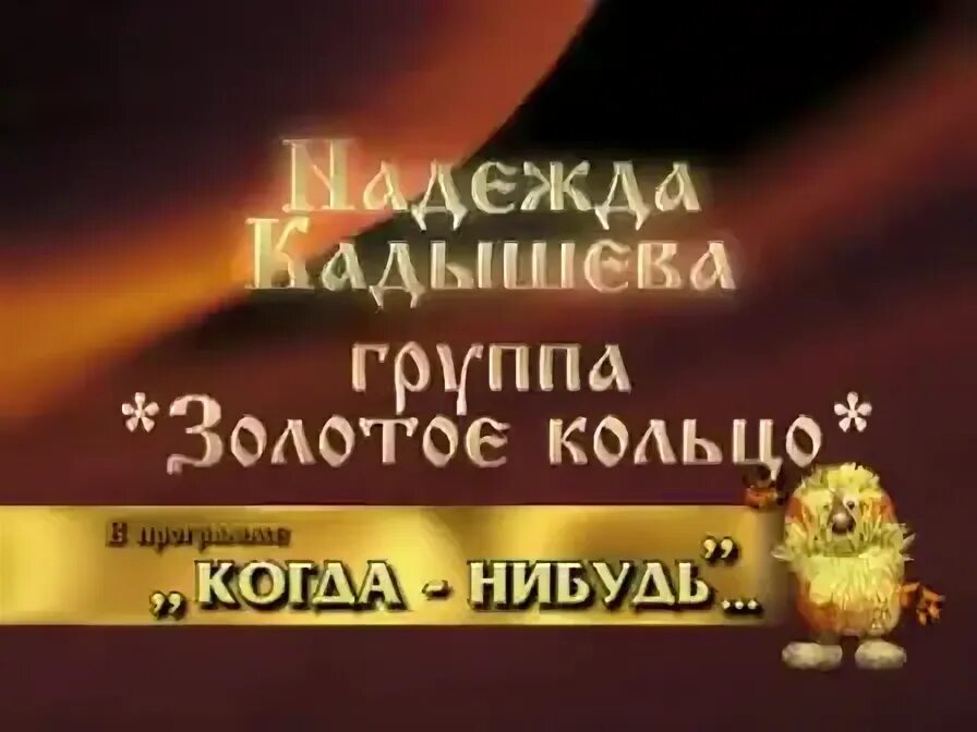 Надежда кадышева когда. Ансамбль золотое кольцо фото. Надежда кадышева 1996. Белый ветер кадышева. Минус когда нибудь кадышева.