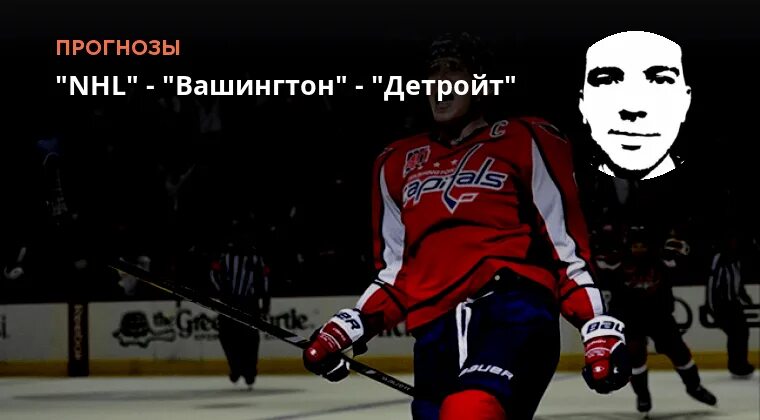 Прогноз вашингтон детройт. Прогноз вашингтон детройт