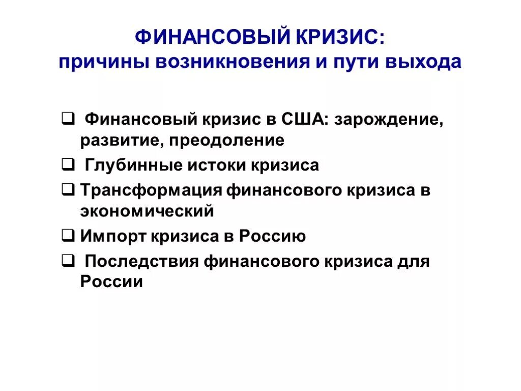 Финансовые кризисы в мире. Причины возникновения финансового кризиса. Последствия мирового финансового кризиса. Причины мирового финансового кризиса. Мировые финансовые кризисы причины и последствия.