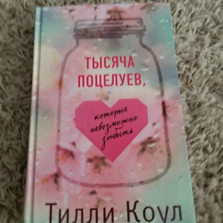 Тысяча поцелуев которые невозможно забыть книга читать. Тысяча поцелуев. тысяча поцелуев которые невозможно забыть. тысяча поцелуев которые невозможно забыть книга. тилли коул тысяча поцелуев возрастное ограничение.