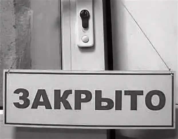 Закрываем тренд. Офис закрыт. Закрытие офиса. Отделение закрыто. Кабинет закрыто.