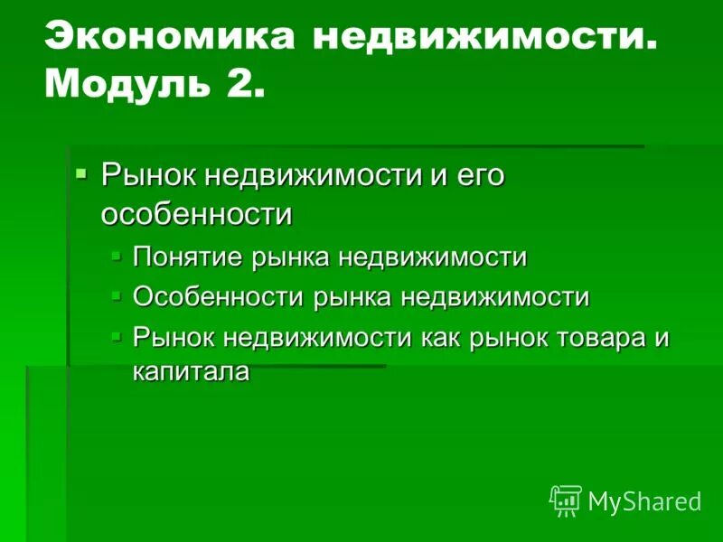 Свойства недвижимости как товара. Особенностями недвижимости являются. Свойства недвижимости как товара. Задачи строительной отрасли. Полезные свойства недвижимости.
