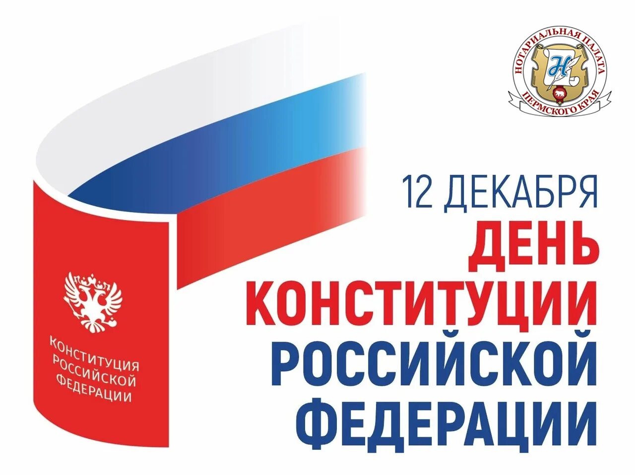 12 декабря праздник. День конституции. Конституция 12 декабря. 12 декабря 1993 года конституция. 12 декабря 2013 год.
