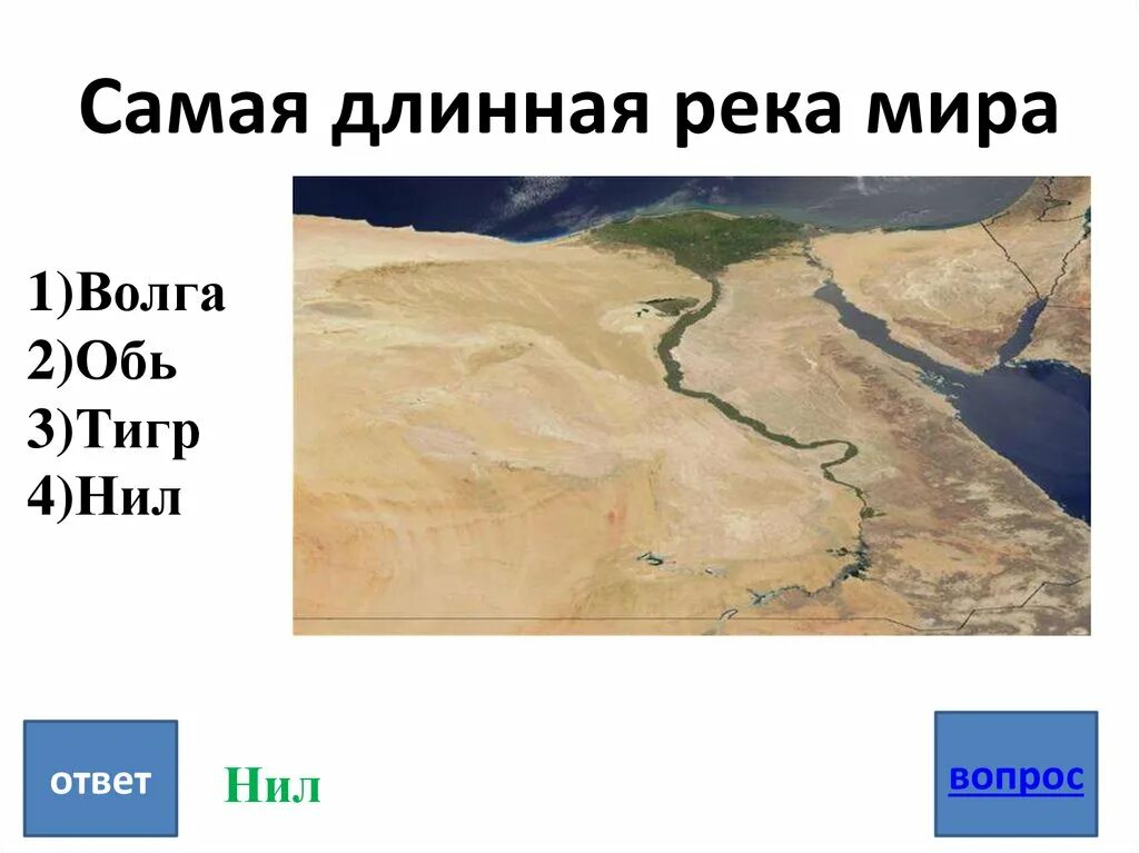 Самая длинная река в мире россии. Самая длинная река.