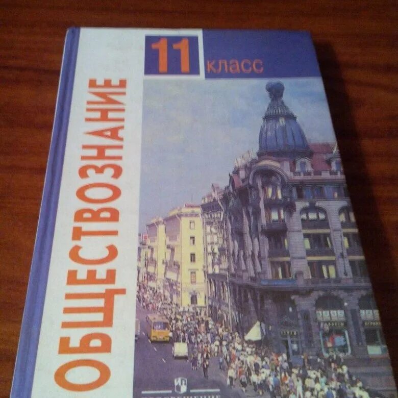 Обществознание 11 класс (Боголюбов л.н.), Издательство Просвещение. Общество 11 класс Боголюбов базовый. Обществознание 11 класс базовый уровень Боголюбов л.н. Учебник Обществознание 11 класс Просвещение Боголюбов.