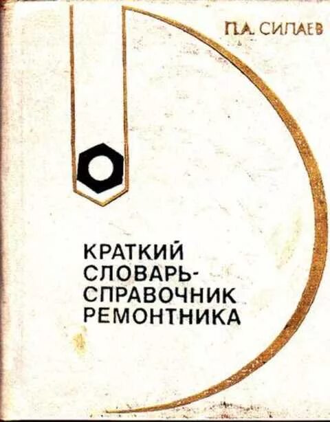 Справочник ремонтника. Термины в электроэнергетике. Книга по слесарному делу. Учебное пособие ремонтника. Справочник ремонтника.