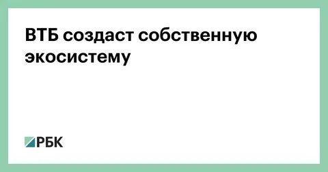Втб экосистема
