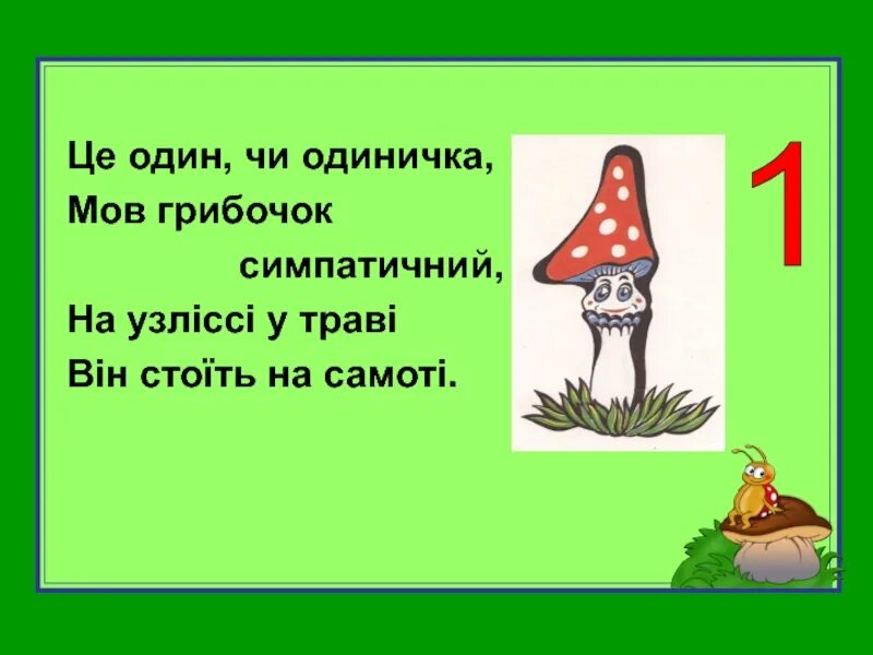 На что похожа единица. На что похожа единица картинки. На что похожа цифра один. На что похожи цифры.