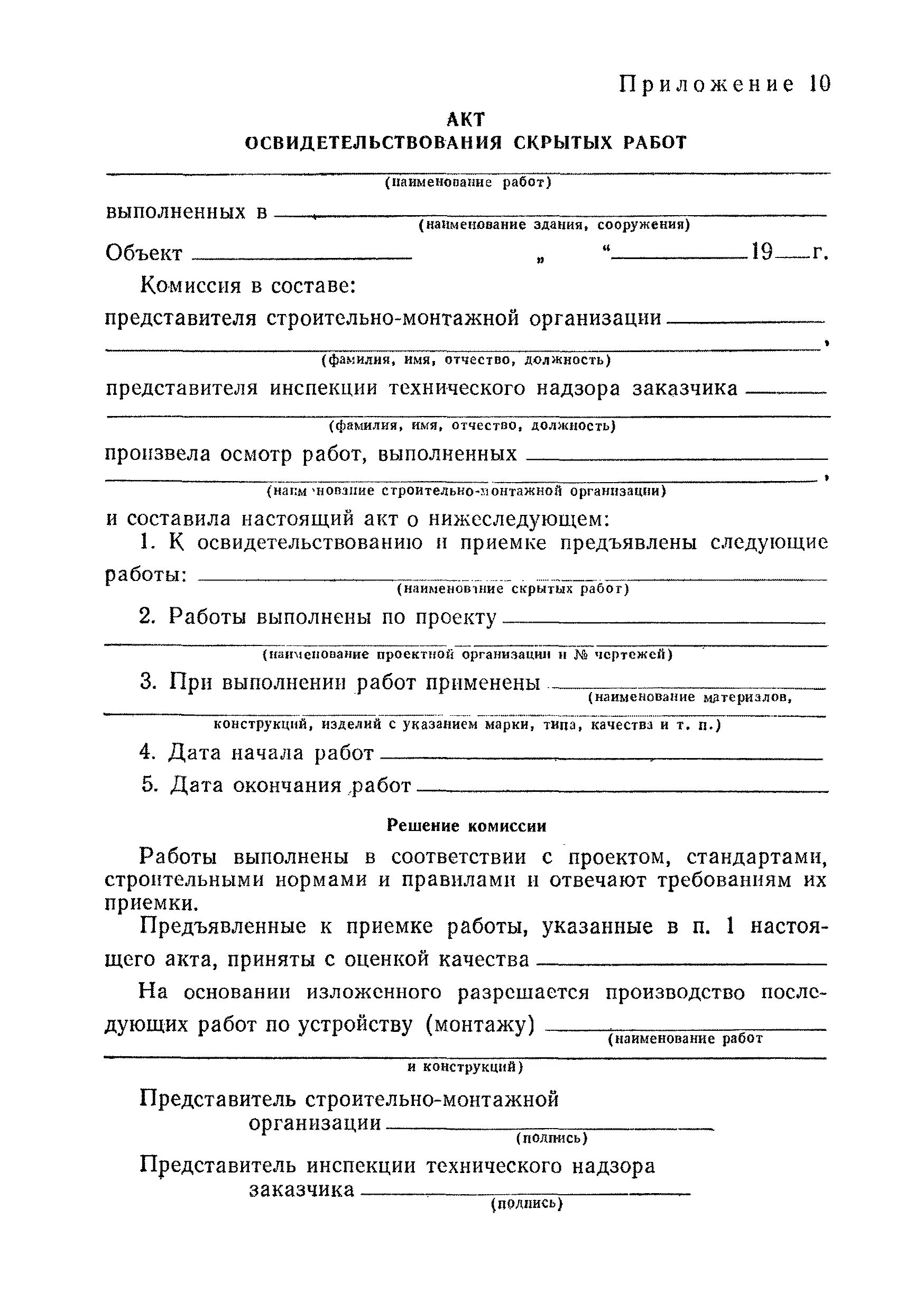 Акт строительных работ образец. Акт освидетельствования скрытых работ. Образец оформления акта скрытых работ. Акт скрытых работ строительных работ. Акт на скрытые работы в строительстве.