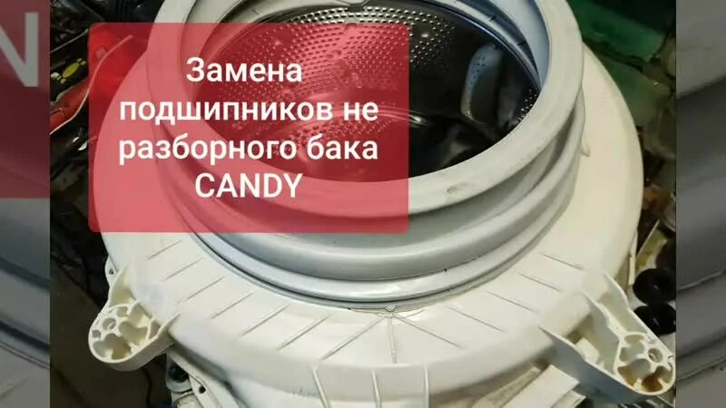 Подшипник в машинке стиральной Candy. Подшипник для стиральной машинки Канди. Барабан стиральной машины Candy. Бак стиральной машины Candy. Замена барабана стиральной машины канди