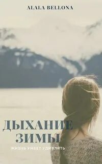 Дыши читать