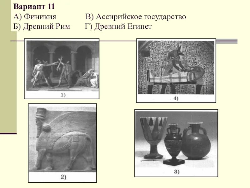 Древний египет 5 класс история впр 2024. ВПР 5 класс древняя Греция Ассирийское государство древний. ВПР по истории 5 класс Индия Греция шумерские города и Финикия. ВПР 5 класс древний Рим древняя Индия древняя Греция древний Египет. ВПР по истории древняя Индия Финикия.