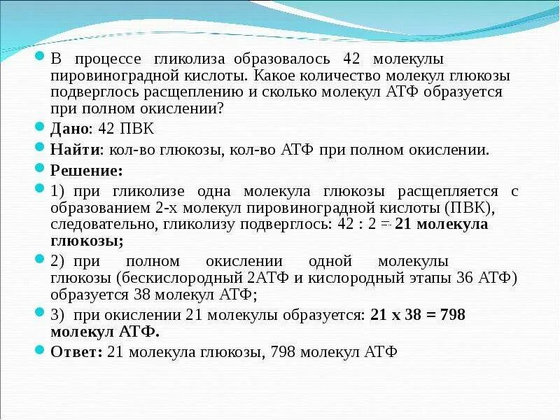 Определите количество молекул глюкозы. Сколько молекул атф образуется из 1 молекулы глюкозы. гликолиз 112 молекул пвк. что образуется в процессе гликолиза. сколько атф образуется при окислении глюкозы.