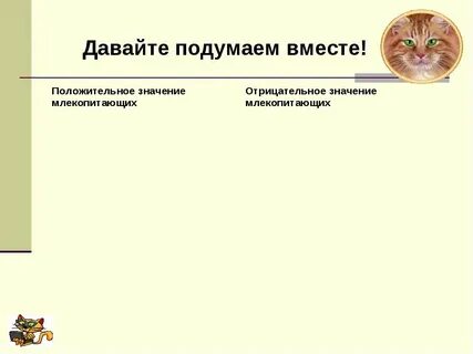 Положительная роль млекопитающих