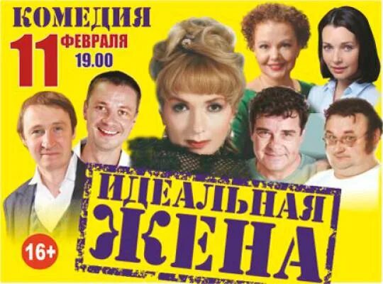 Зигзаг удачи спектакль пятигорск. Идеальная жена спектакль.