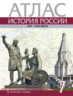История 7 класс атлас стр 8
