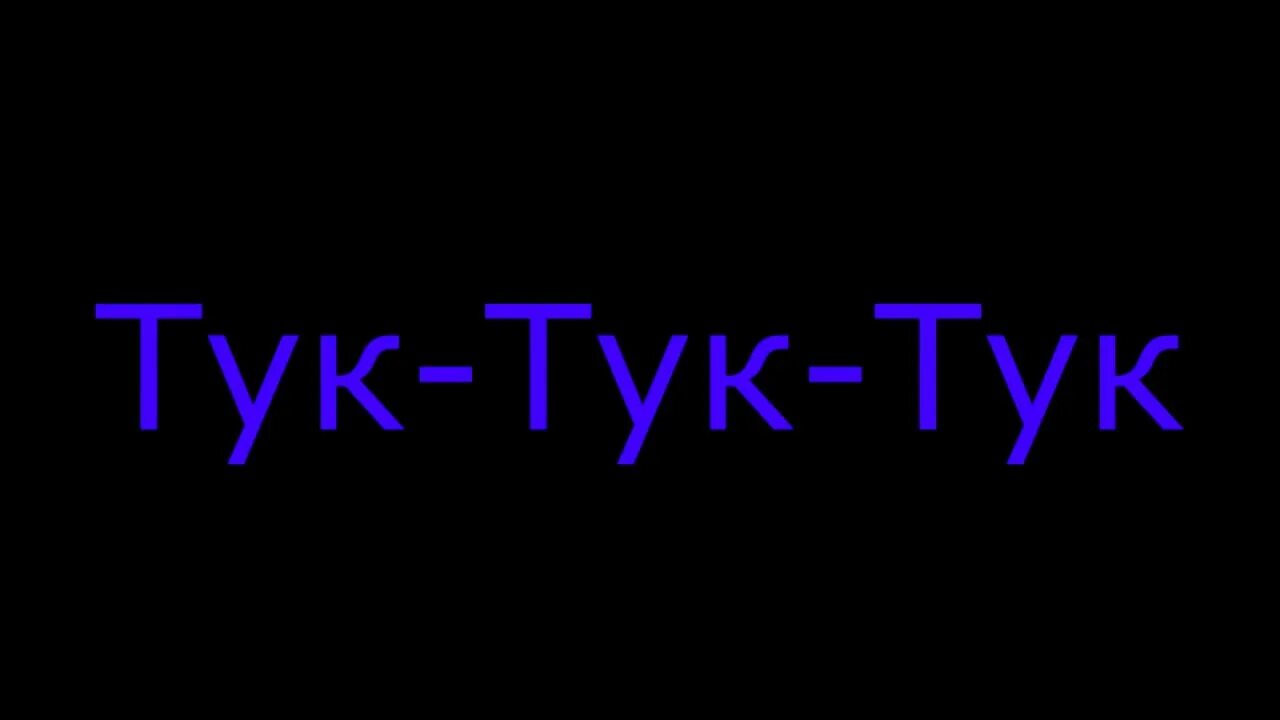 Песня колотушка тук тук тук. Тук-тук-тук. Тук тук надпись. Тук тук картинка. Тук тук магазин.