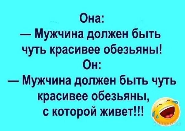 Мужчины обязаны быть. Мужчина должен быть чуть симпатичнее обезьяны. Мужчина должен быть чуть чуть красивее обезьяны. Мужчина должен быть чуть красивее обезьяны с которой живет. Мужик должен быть чуть красивее.