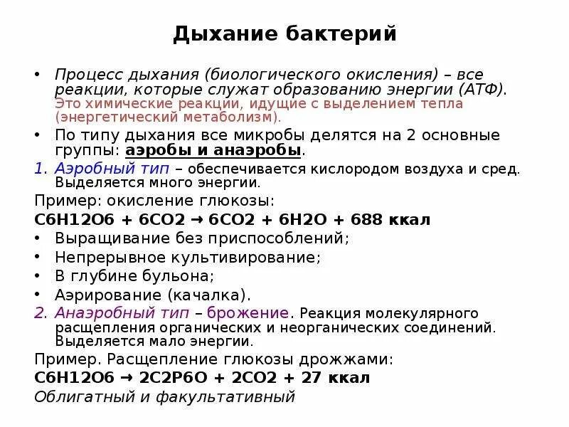 Типы биологического окисления у микроорганизмов. Типы биологического окисления субстрата бактериями. Биологическое окисление микроорганизмов. Типы биологического окисления бактерий. Аэробного типа