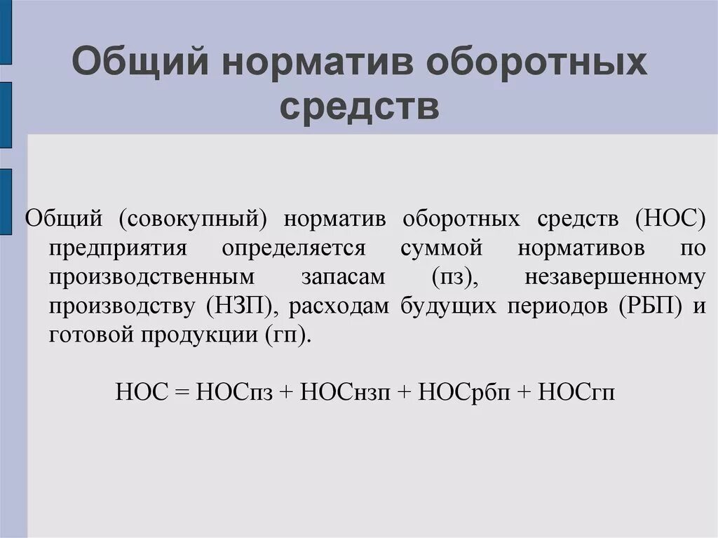 Норматив основного капитала. Совокупный норматив оборотных средств. Общий норматив. Общий норматив оборотных средств. Совокупный норматив это.