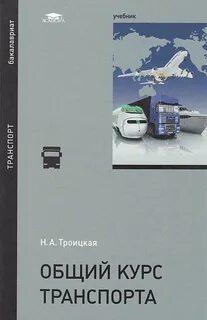 Транспорт учебник