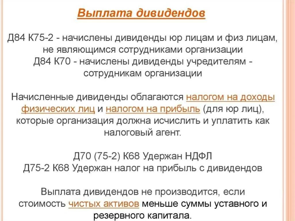 Проценты учредителей ооо. Выплата дивидендов. Дивиденды выплачиваются. Дивидендов не выплачивались. Порядок начисления дивидендов.