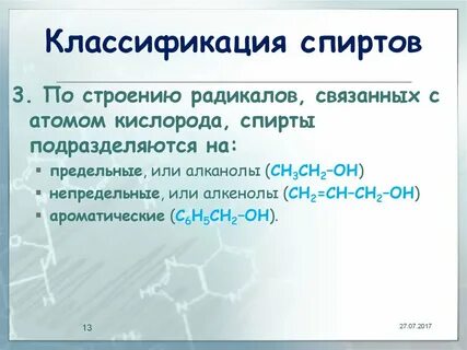 Строение углеводородного радикала этанола