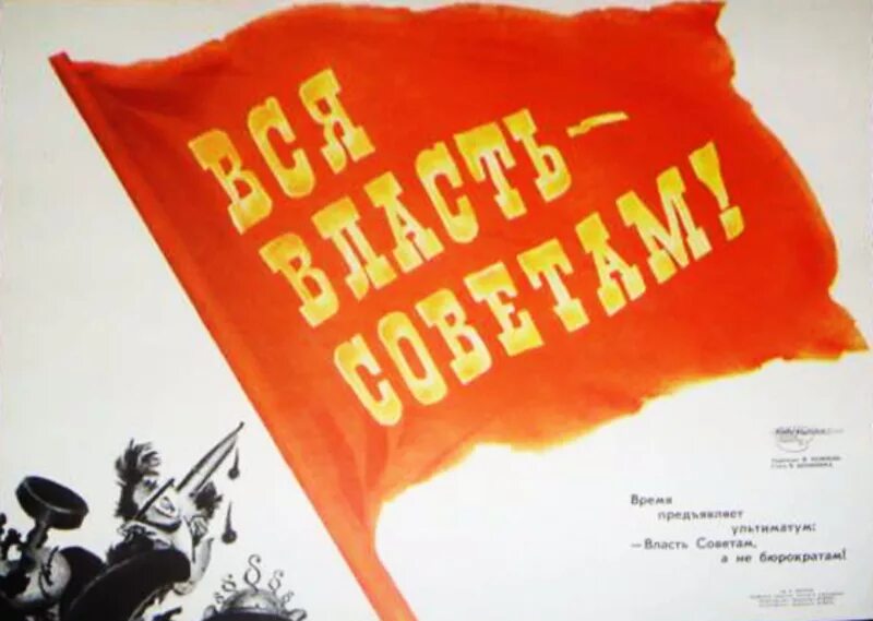 Девизы власть. Вся власть советам. вся власть советам плакат. власть советам лозунг. знамя вся власть советам.