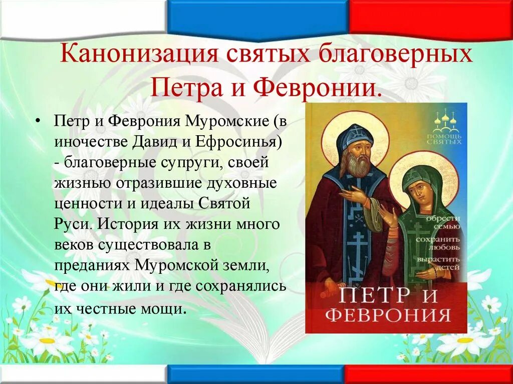 История петра и февронии кратко. Пётр и феврония. день святых благоверных петра и февронии. петр и февронья муромские. сообщение о святых петре и февронии.