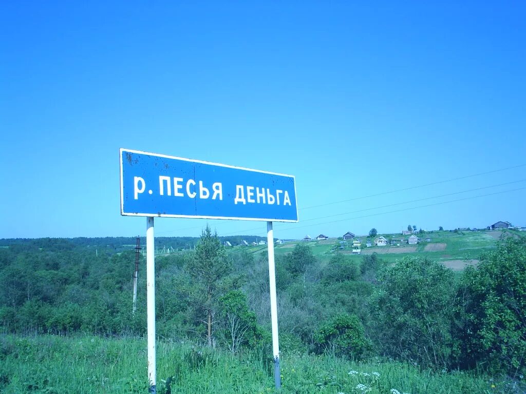 Река песья деньга